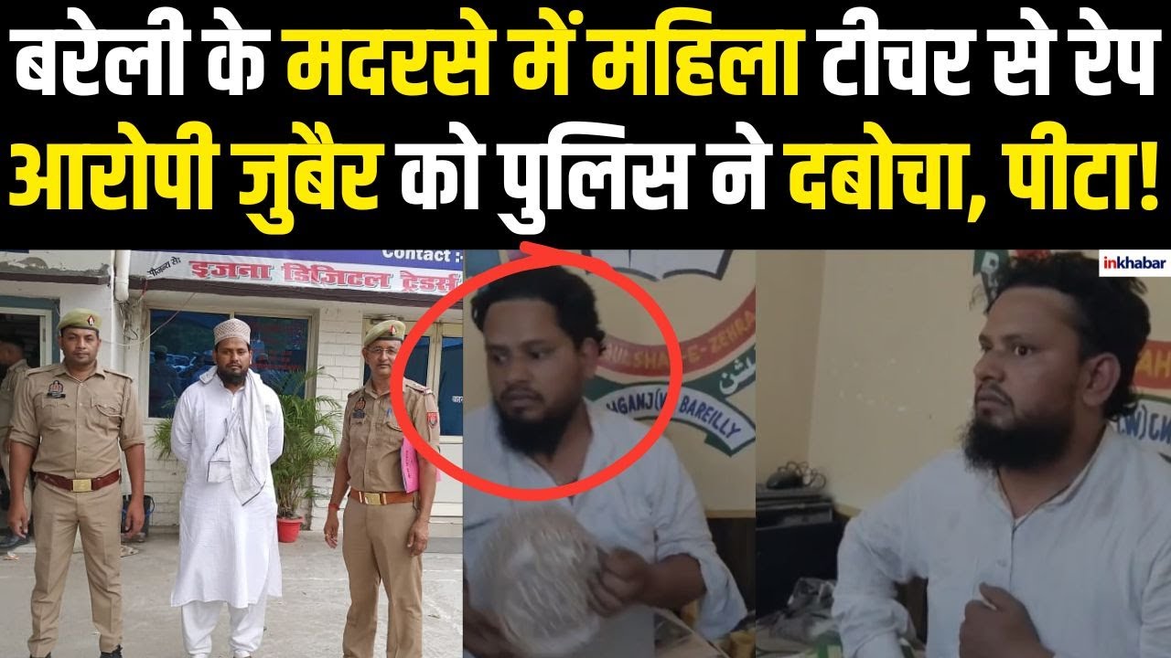 UP News: Bareilly के मदरसे में महिला टीचर से दुष्कर्म, लहूलुहान मिली पीड़िता, आरोपी जुबैर गिरफ्तार