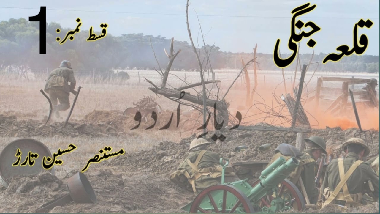 QILLA JUNGI by Mustansar Hussain Tarar - Episode 1 Urdu Audio Book