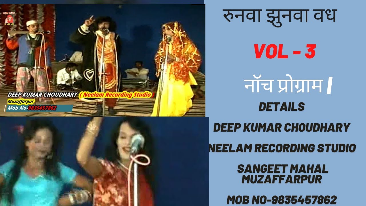 रुनवा झुनवा वध - Vol - 3   नॉच प्रोग्राम ||Neelam Recording Studio Mob No-9835457862