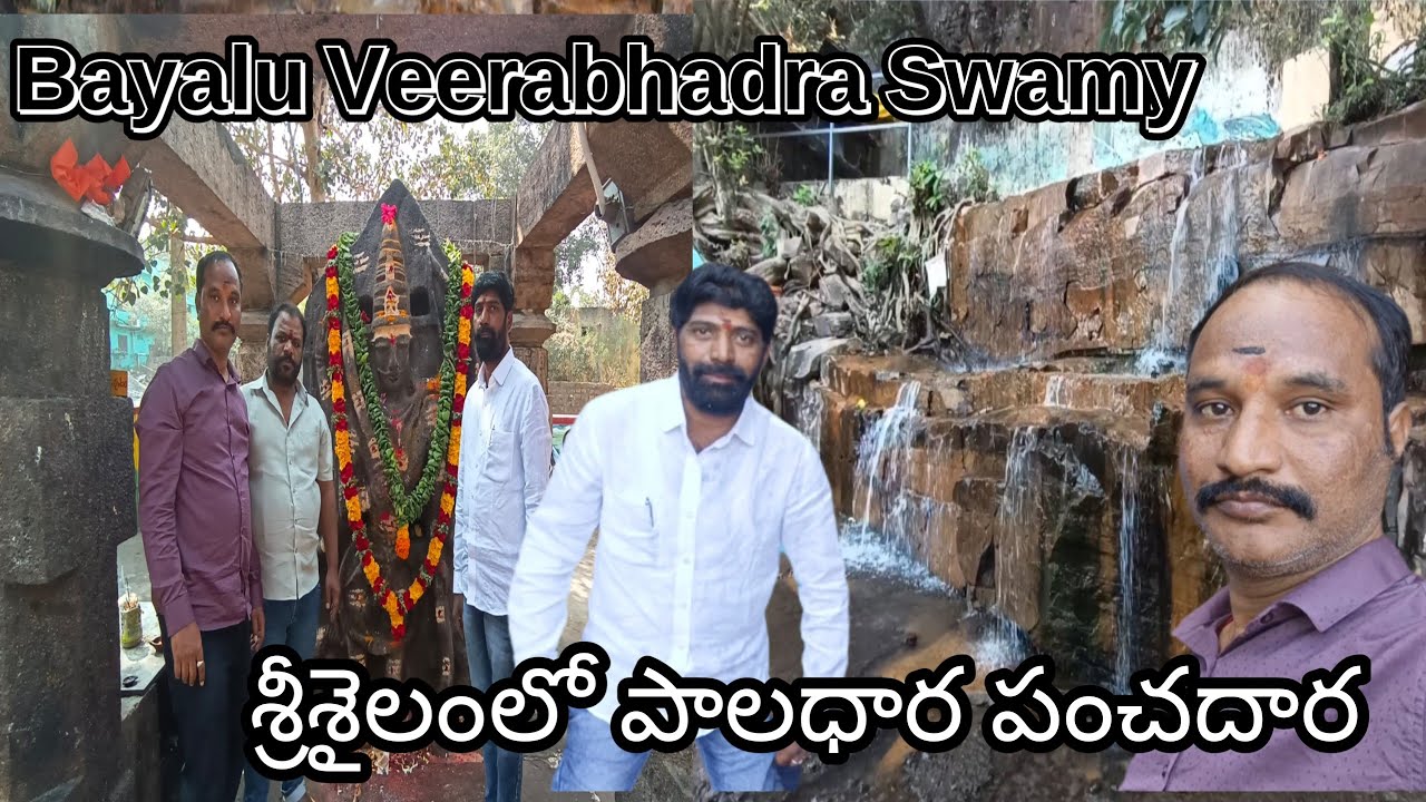 శ్రీశైలం లో ఉన్న బయలు వీరభద్ర స్వామి &పాలధార పంచదార /  bayalu Veerabhadra & paladhara panchadara