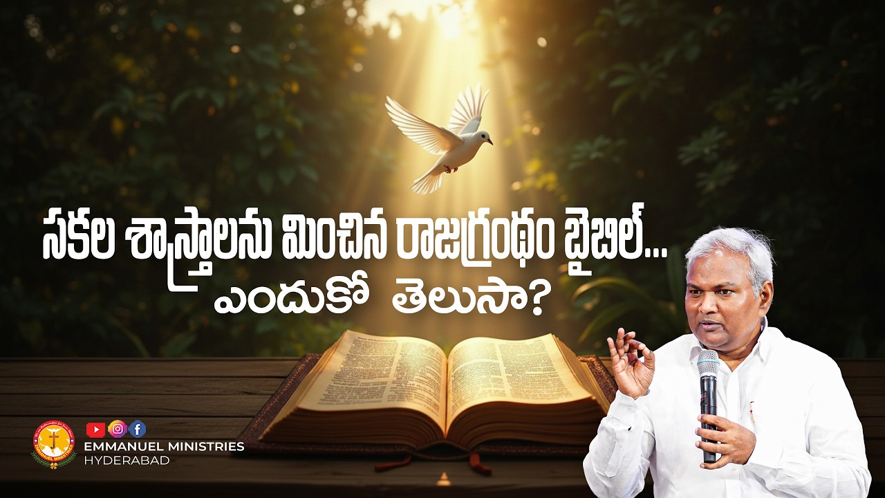 సకల శాస్త్రాలను మించిన రాజగ్రంథం బైబిల్...ఎందుకో  తెలుసా?|Pas B.Jeremiah|EmmanuelMinistriesHyderabad