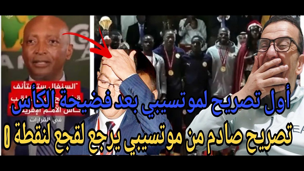 💥بوووم أول تصريح صادم من موتسيبي  يصدم به لقجع ويرجع المغرب لنقطة صفر /صدام عنيف بينه وبين لقجع