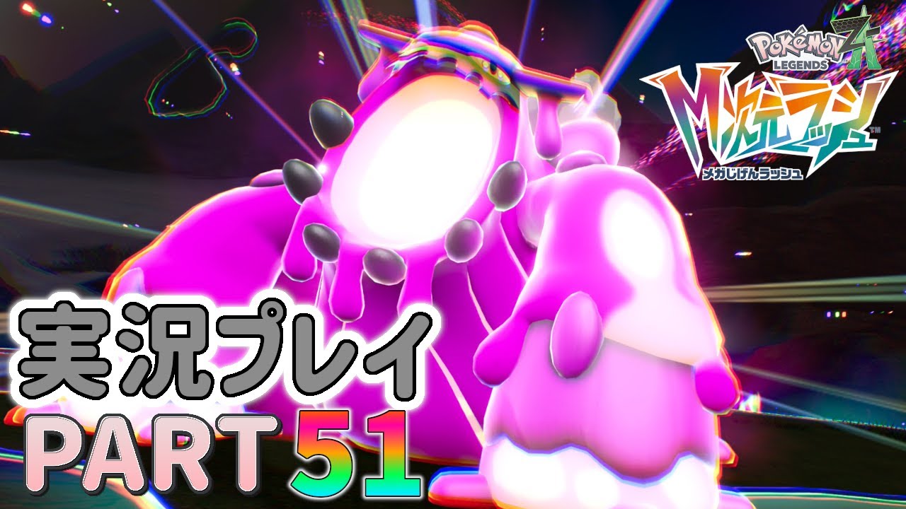 【最新作】みんなで異次元ミアレツアー☆ポケモンレジェンズZ-A実況プレイ PART51☆【ポケモンZ-A】