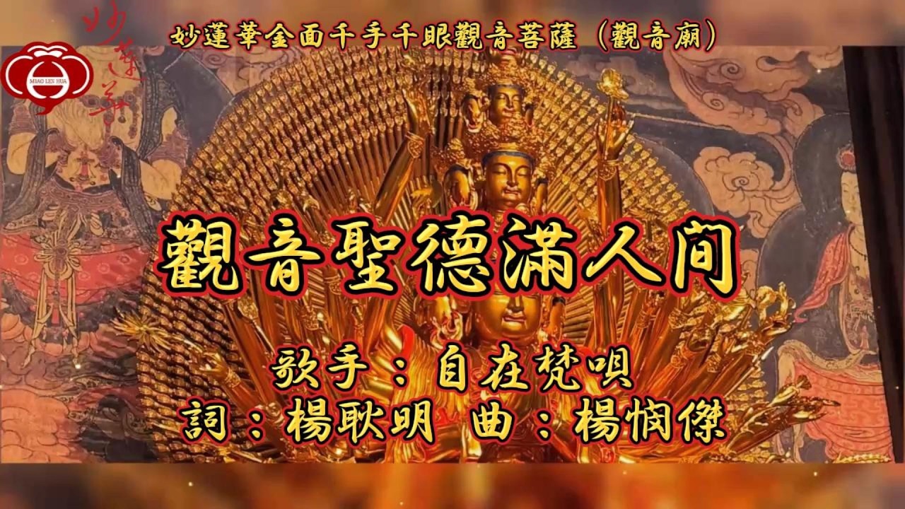 【04.觀音聖德滿人間】妙蓮華主唱：自在梵唄 專輯：妙蓮華金面千手千眼觀音菩薩（觀音廟）（三） 天天聽 每日聽 消業障 增福慧 保平安 闔家吉祥 祈福 消災 解厄 開運 富貴 健康