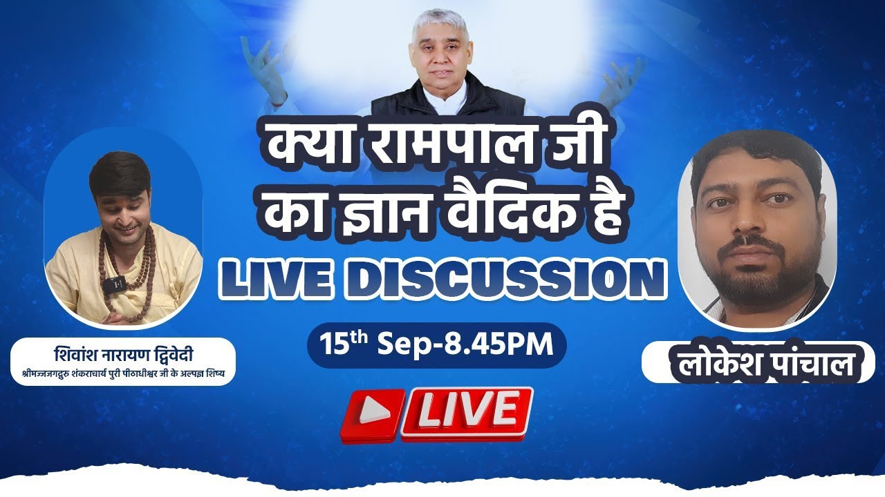 क्या रामपाल का ज्ञान वैदिक है #rampaljimaharaj   #satlokashram
