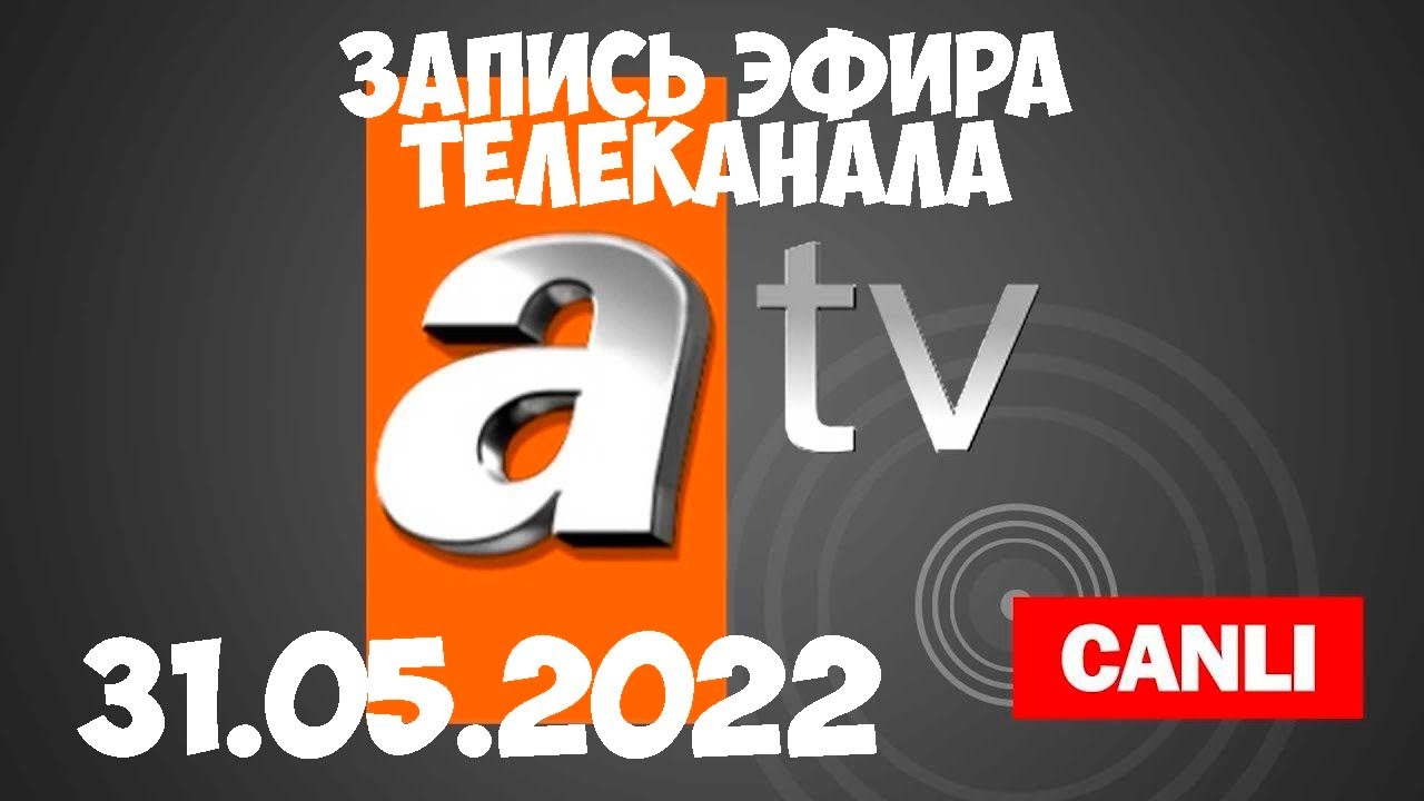 Запись эфира телеканала atv 31.05.2022