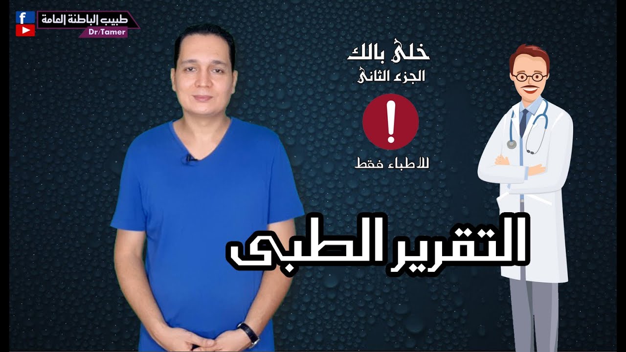 خلى بالك وانت بتكتب التقرير الطبى / للاطباء حديثى التخرج