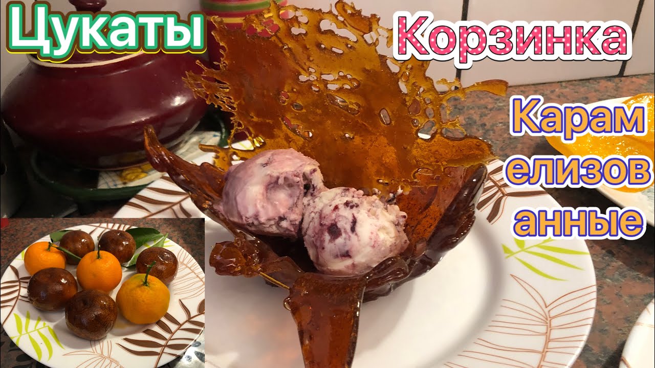 Удивите ваших гостей Карамелизированные мандарины  цукаты карамелизованная ваза #рецепт#recipe