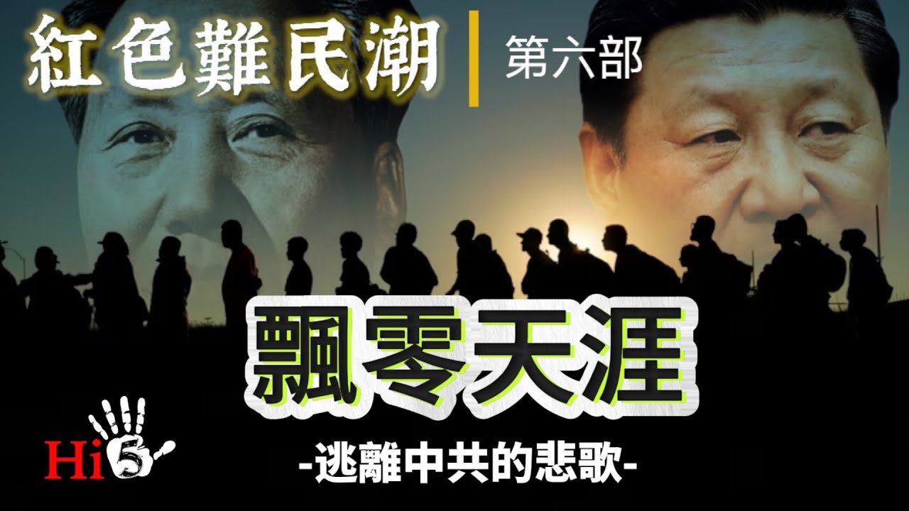 禁忌史話：紅色難民潮｜飄零天涯 逃離中共的悲歌