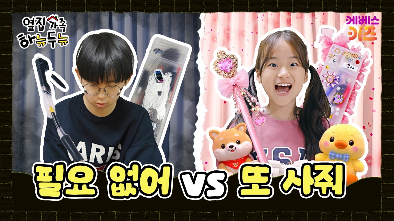 난 필요 없어 vs 난 줘! 또 사줘!!!ㅣ옆집 가족 하뉴두뉴ㅣ방과 후 초능력ㅣKBS 260305 방송