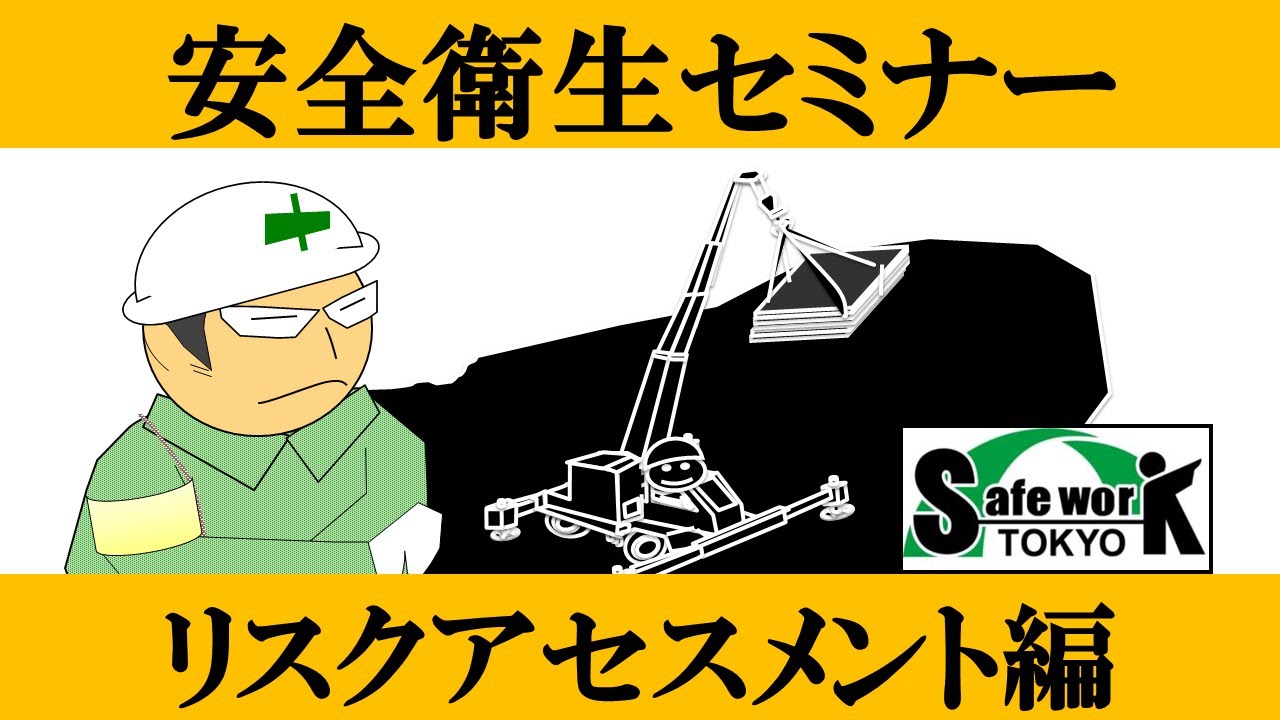 【東京労働局】建設現場における安全衛生管理セミナー　リスクアセスメント編