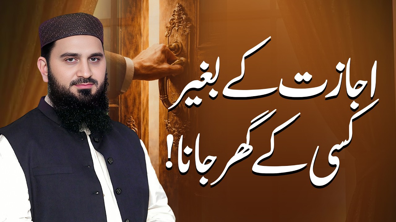 Ijazat Ke Baghair Kisi Ke Ghar Jana! | Dr. Muhammad Rafique