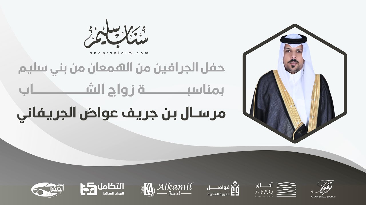 حفل زواج الشاب مرسال بن جريف عواض الجريفاني #تغطيات_سناب_سليم 