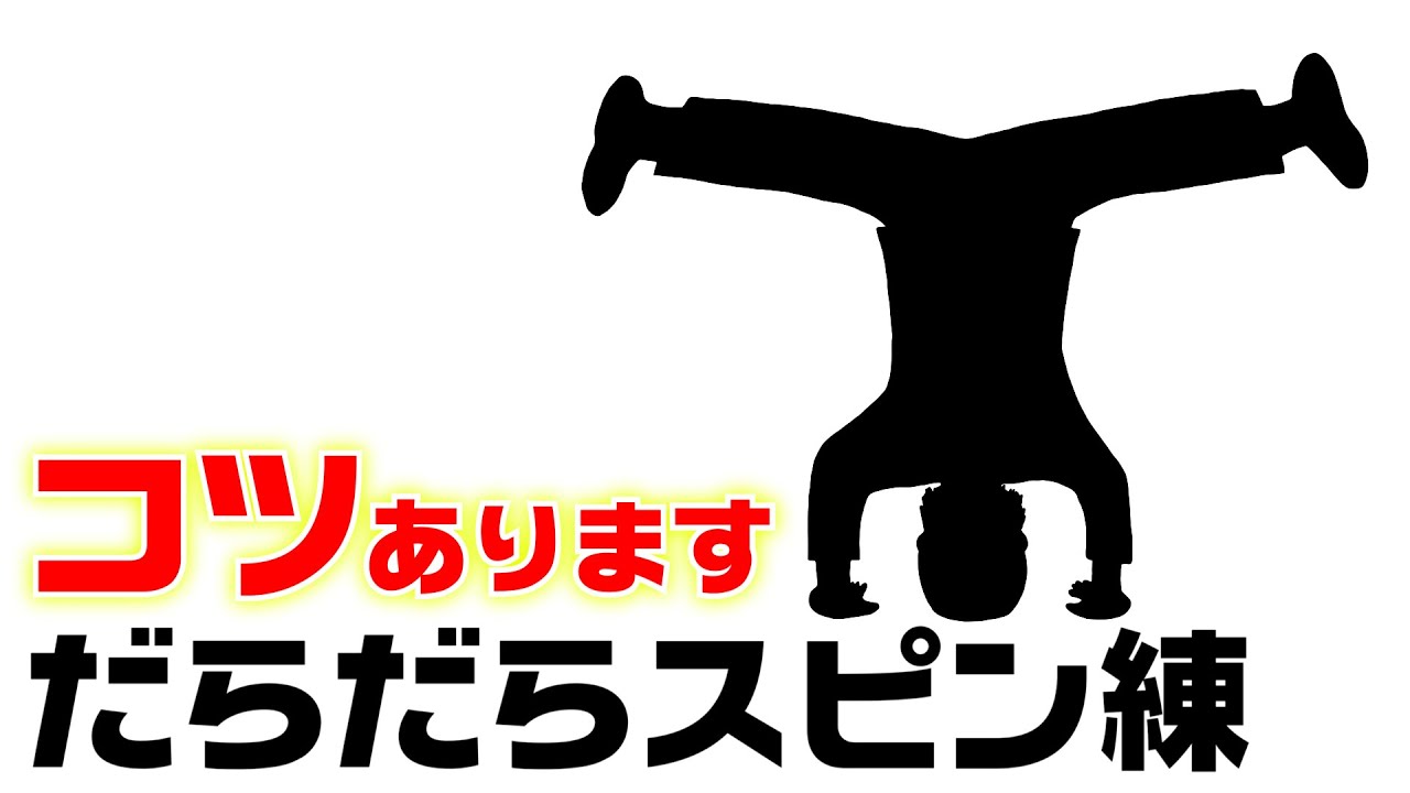 ユリエ＆ウイングゼロからヘッドスピン習った