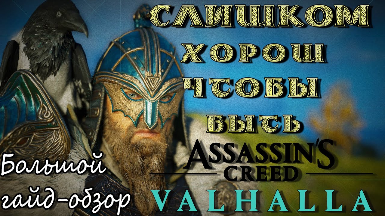 Большой гайд-обзор на Assassin's Creed Valhalla. Все что вы искали по этой игре ЕСТЬ ЗДЕСЬ!