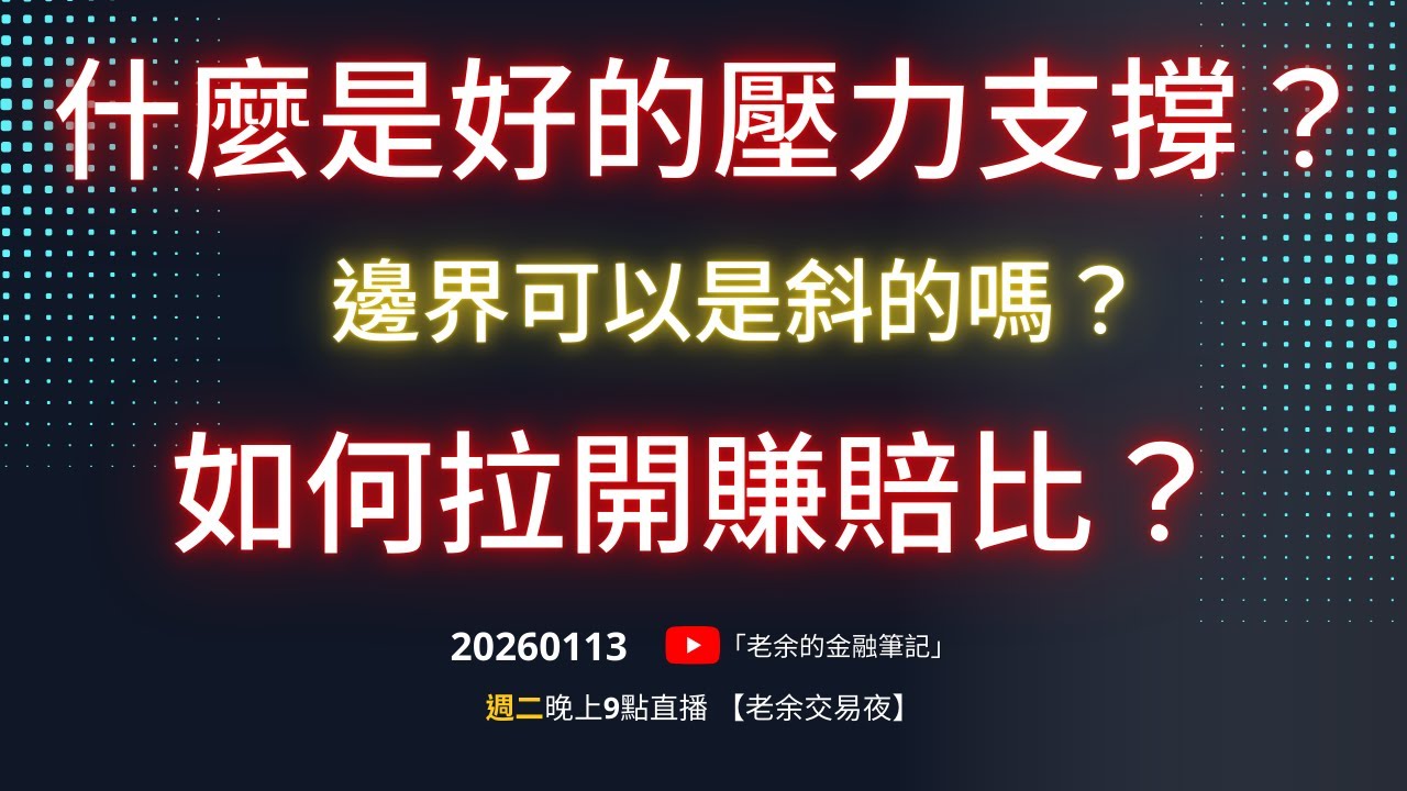 什麼是好的壓力支撐？ 邊界可以是斜的嗎？如何拉開賺賠比？20260113【老余交易夜】