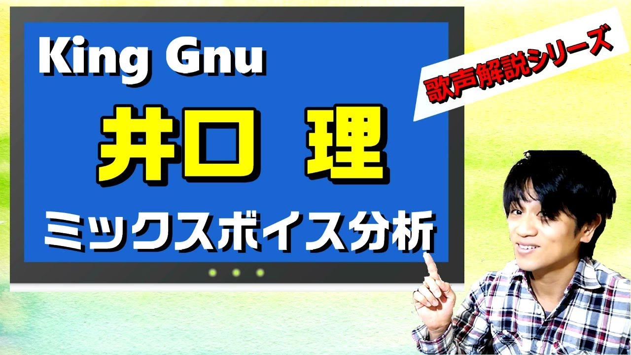 【ミックスボイス分析】「King Gnu」井口 理のミックスボイス分析しました！　ボイトレ