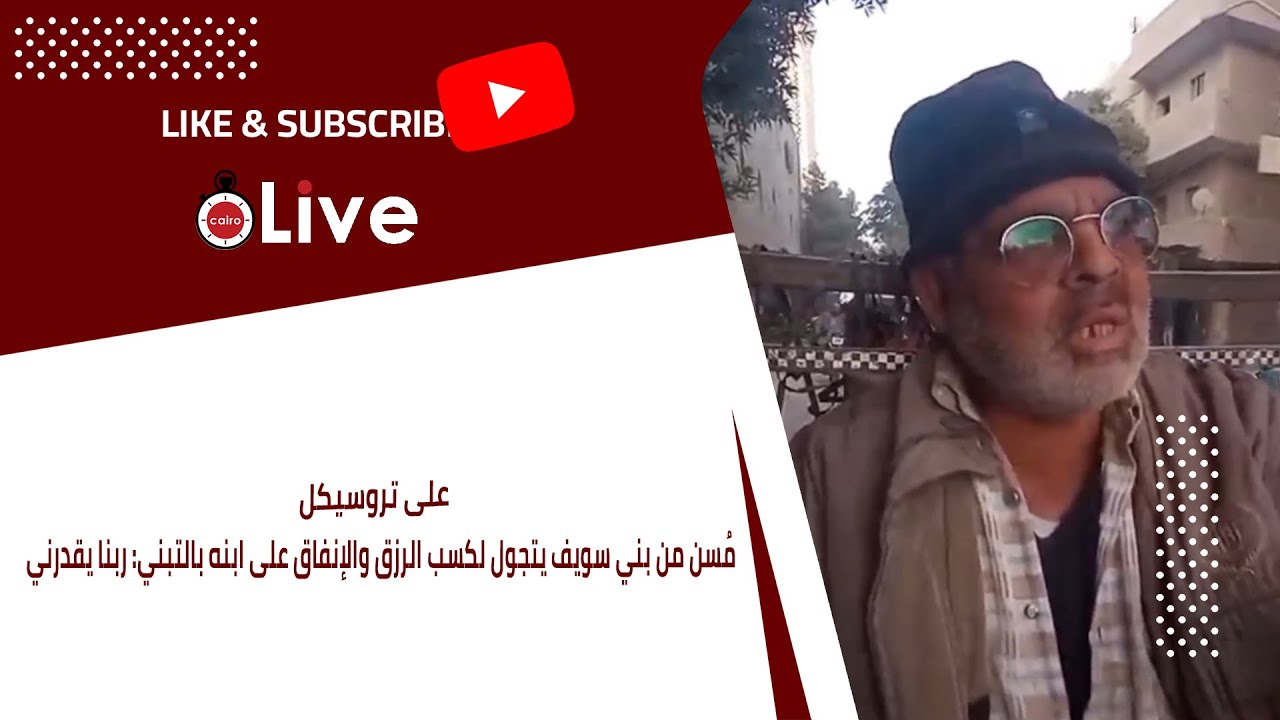 على تروسيكل.. مُسن من بني سويف يتجول لكسب الرزق والإنفاق على ابنه بالتبني: ربنا يقدرني