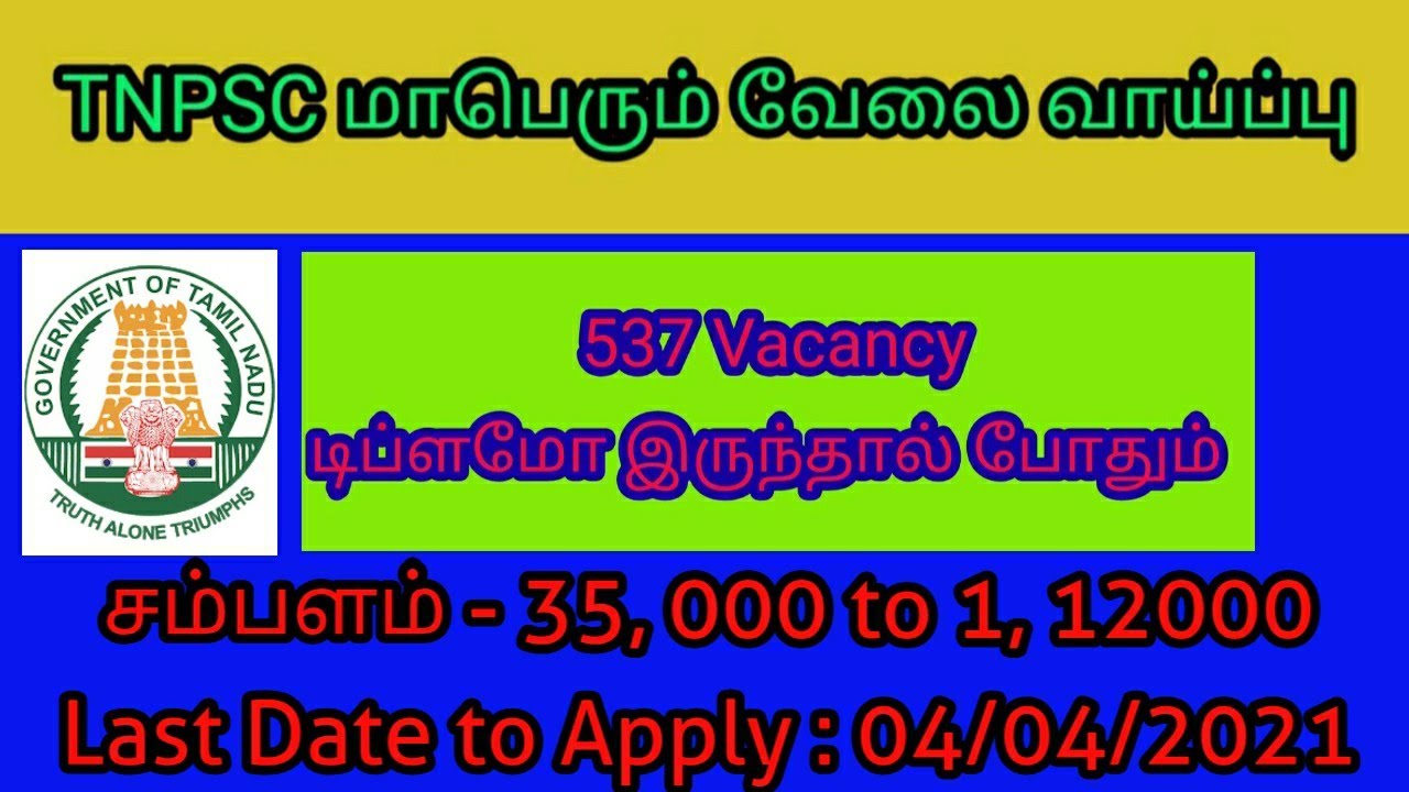 TNPSC 537 வேலைவாய்ப்பு TNPSC Vacancy 2021| Government jobs 2021 | arasuvelai 2021| TNPSC GROUP4 EXAM