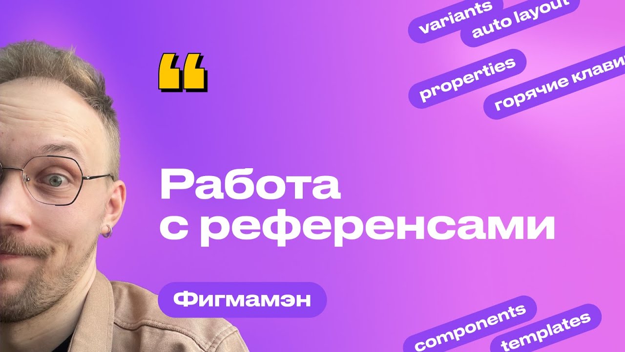 18. Мастер-класс по работе с референсами | Бесплатное обучение Figma Фигма