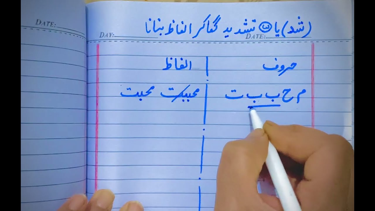 تشدید ( ّ )لگا کر الفاظ بنانا سیکھیں