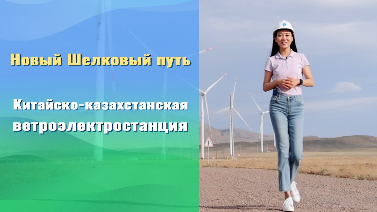 ВЭС «Шелек» - зеленое сотрудничество между Китаем и Казахстаном