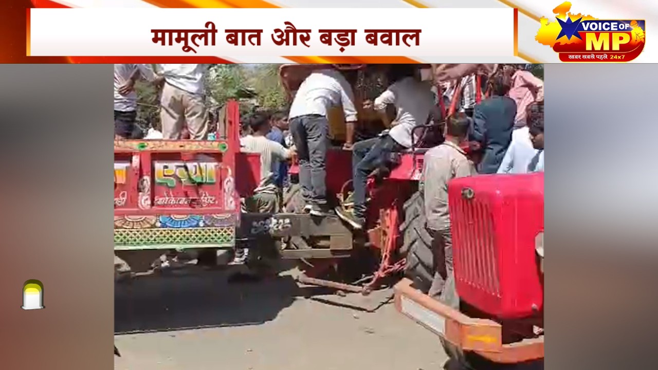 शाजापुर के ग्राम नंदनी में ट्रैक्टर म्यूजिक पर खूनी जंग 2 पक्षों में जमकर मारपीट इलाके में भारी तनाव