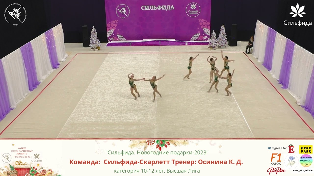 Сильфида 2023 - 11.12.2022 - Сильфида-Скарлетт, Минск