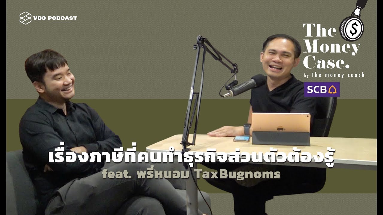 เรื่องภาษีที่คนทำธุรกิจส่วนตัวต้องรู้ กับ พรี่หนอม TaxBugnoms | The Money Case EP.42
