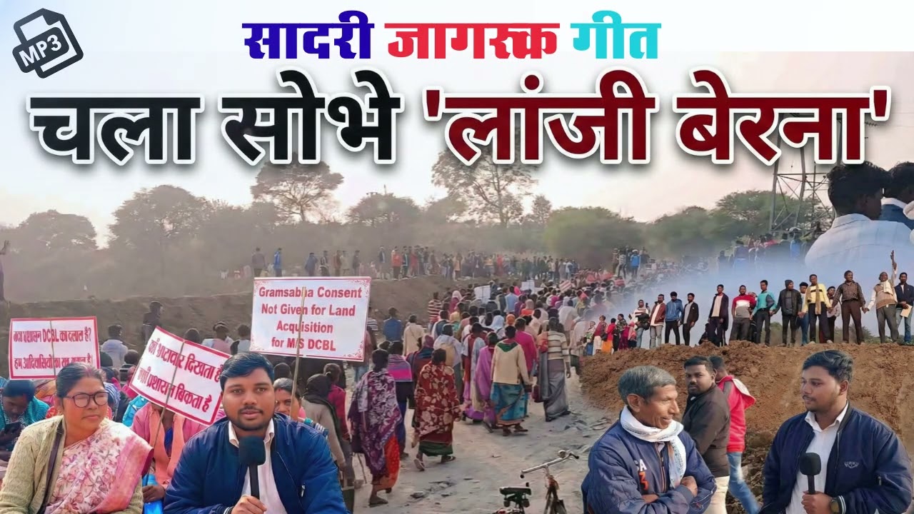 LANJIBERNA CHALA RE | चला सोभे लांजीबेरना | 19th JANUARY 2026 | ROSHAN TOPPO | SADRI JAGRUK GEET