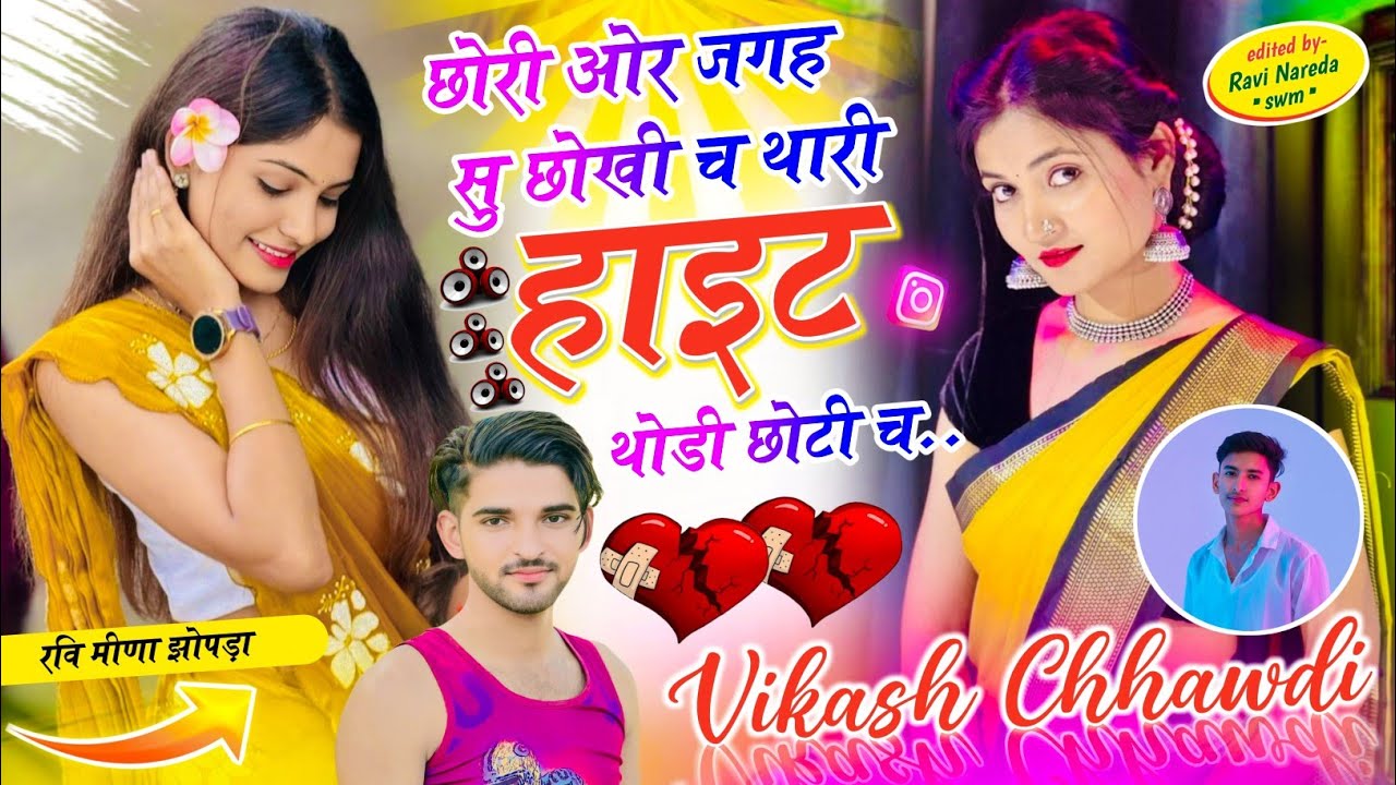 #Trending_Song ~ छोरी ओर जगह सु छोखी च थारी हाइट थोडी छोटी च !! Singer Vikash Chhawdi vairl धमाका!!