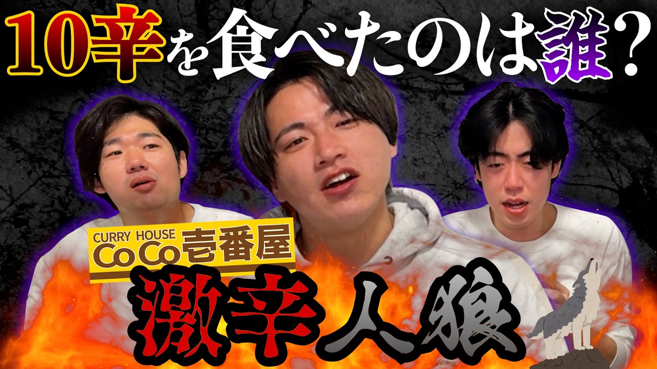 【激辛】7辛のフリをした10辛は誰だ！？CoCo壱激辛人狼