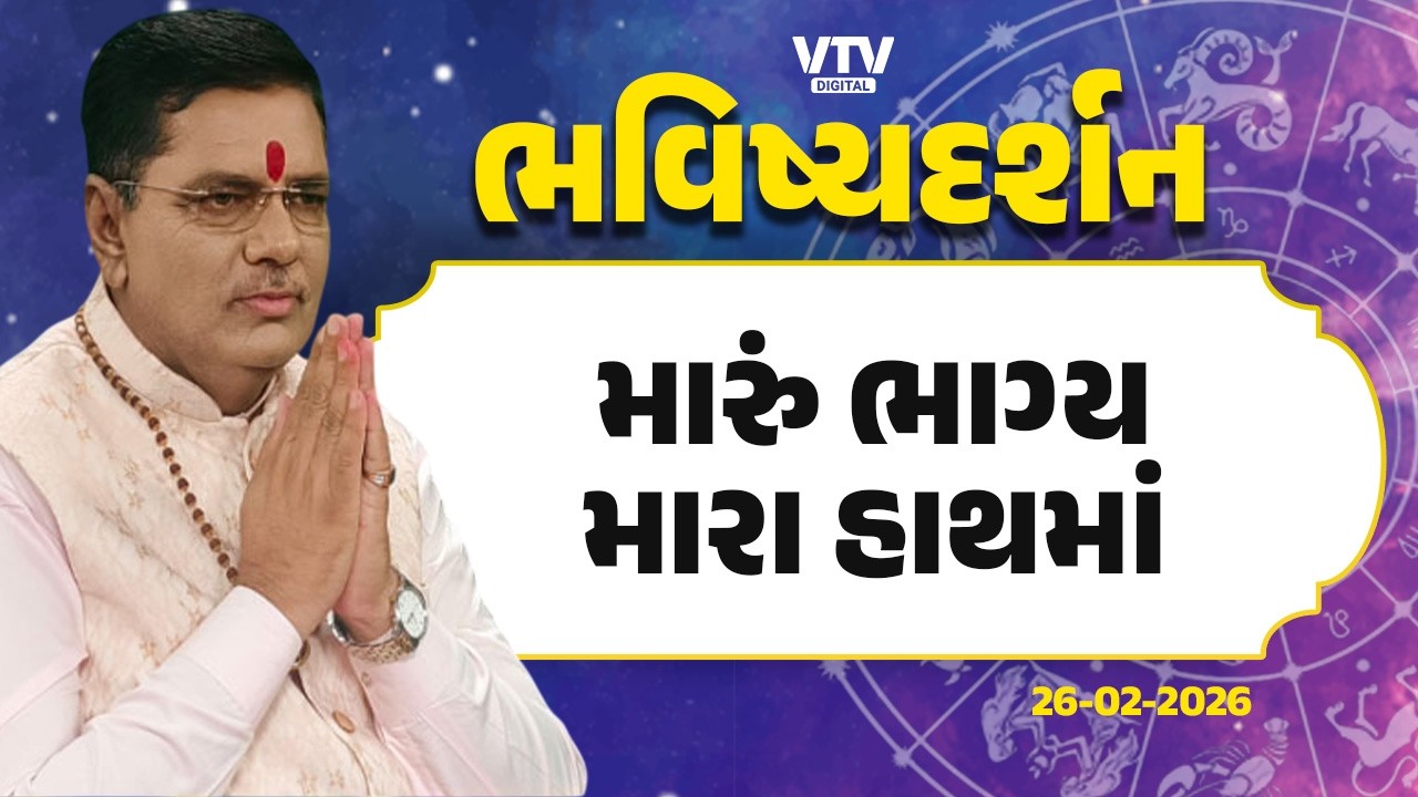 Bhavishya Darshan: ભાગ્યની રેખા ક્યારે ભાગ્યોદય કરાવે?  | 26 -02-2026 | VTV Digital