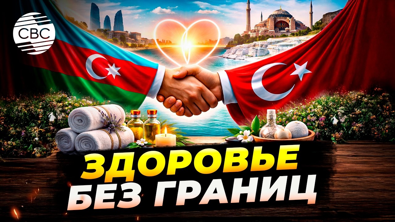 Азербайджан и Турция объединяют усилия для развития оздоровительного туризма