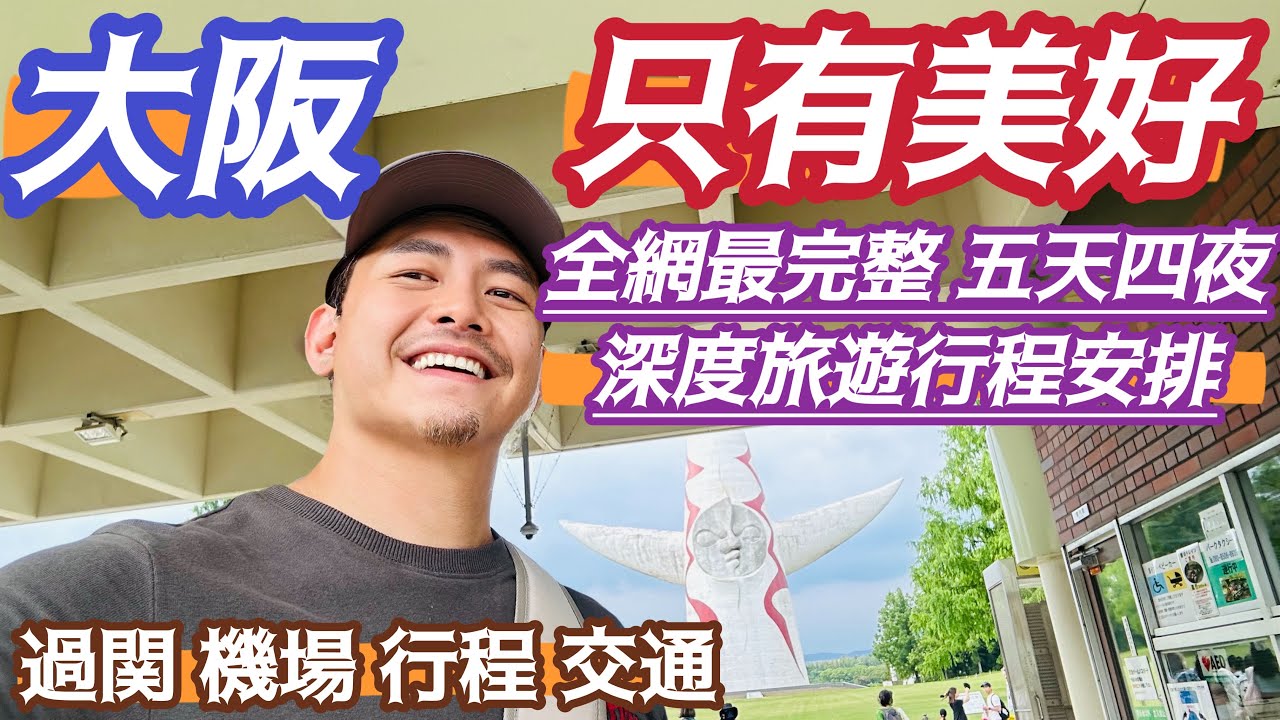 大阪自由行 #深度旅遊 完整多樣選擇 美好的 #五天四夜 行程 從淺到深 基礎到經典 #過關 #機場 #交通 #支付 多達20個選項景點 自由安排行程 景點比較 美好回憶