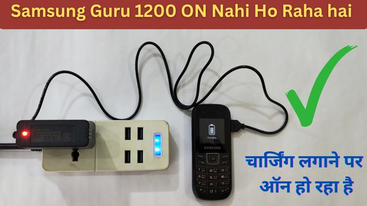 Samsung Guru 1200 चार्जिंग लगाने पर ऑन हो रहा है । चुटकियों में ठीक करना सीखें।
