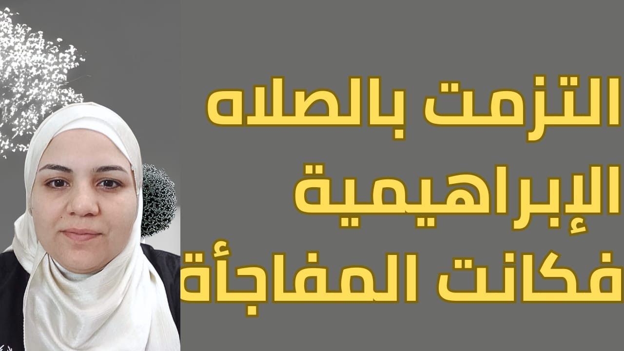 التزمت بالصلاه الابراهيمية فكانت المفاجأة / قصة عن معجزات الصلاه الابراهيمية