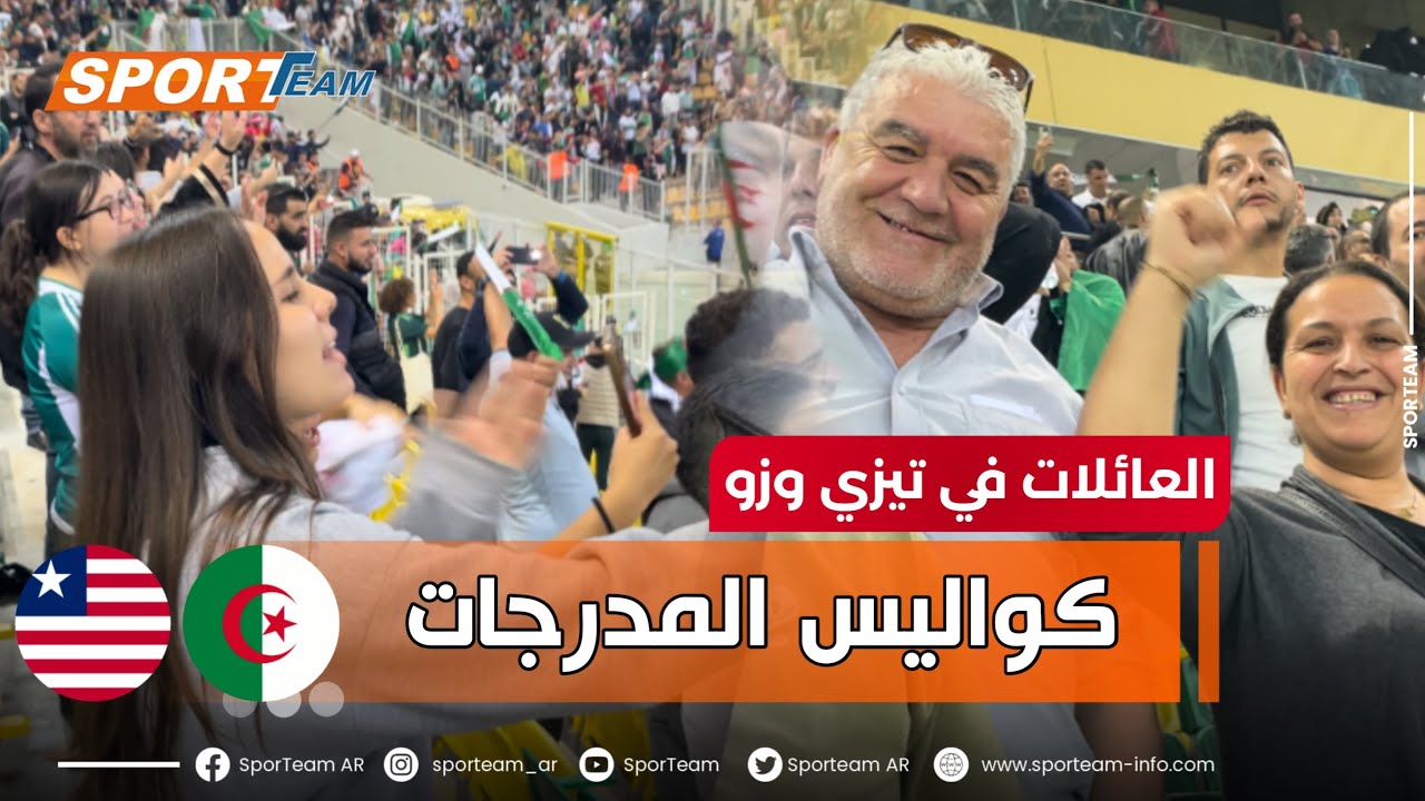 الأجواء وسط الجمهور في مدرجات ملعب حسين آيت أحمد 🏟️ خلال مباراة الخضر أمام ليبيريا والفرحة بالخماسية
