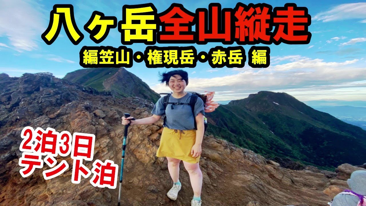 【テント泊登山】八ヶ岳全山縦走してみた/編笠山・権現岳・赤岳編