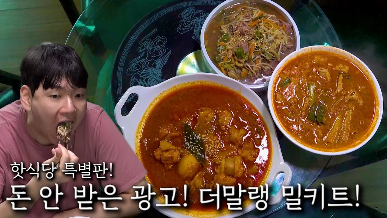 돈 안 받은 광고! 더말랭 밀키트!