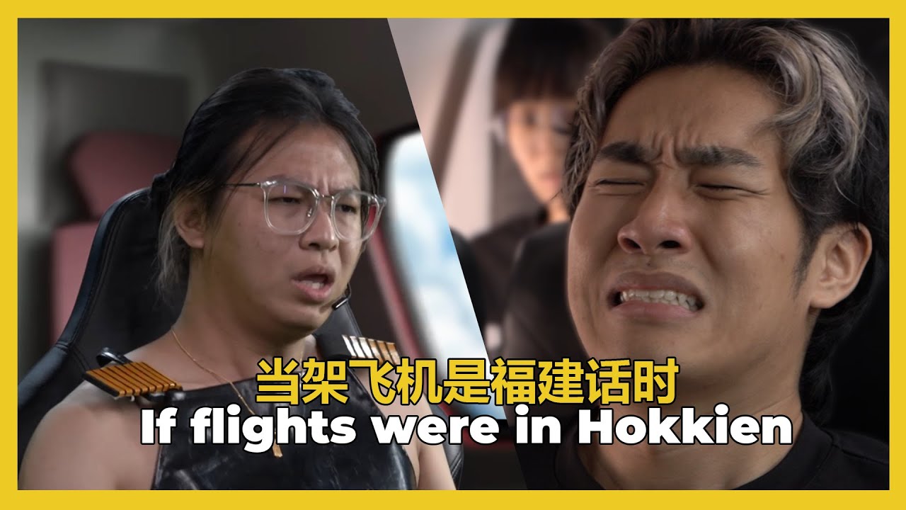 If flights were in Hokkien 当驾飞机是福建话时