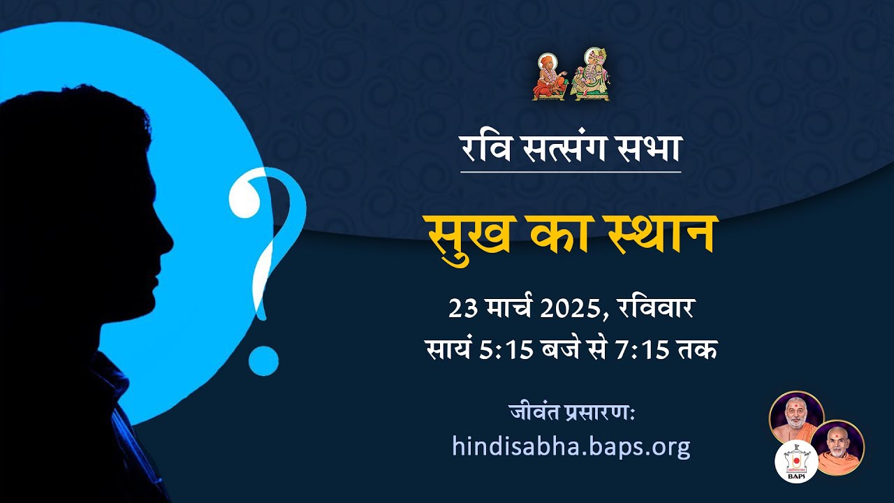 सुख का स्थान | रवि सत्संग सभा | Akshardham Satsang | BAPS | Mar 23, 2025