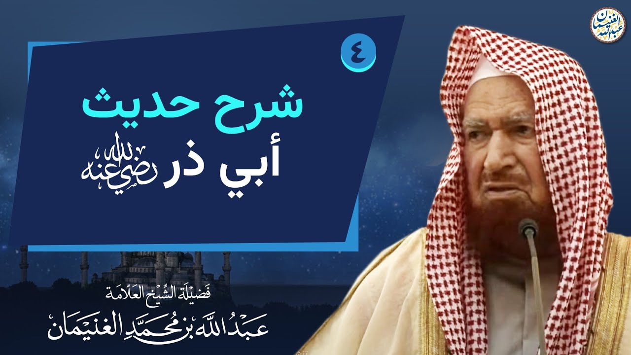 ٤. شرح حديث أبي ذر رضي الله عنه | العلامة عبدالله الغنيمان