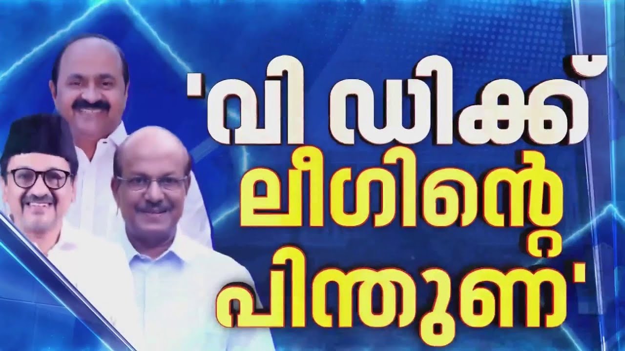 സതീശനൊപ്പം ഉറച്ച് ലീഗ്; AICC നിരീക്ഷകരെ നിലപാട് അറിയിക്കും | VD Satheesan | Muslim League