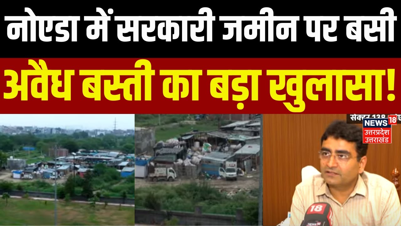Noida News: नोएडा सेक्टर 138 में अथाॅरिटी की जमीन पर बसी अवैध बस्ती | Land Dispute| Breaking News