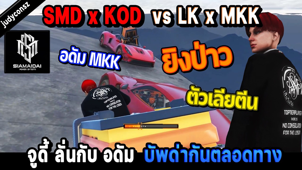 SMD x KOD vs LK x MKK จูดี้ ลั่นกับ อดัม บัพด่ากันตลอดทาง เดือด! / StarTown