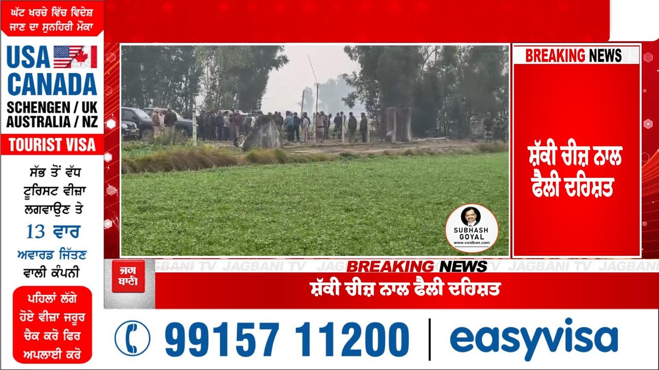 Breaking- ਪਿੰਡ ਦਿਖਾਈ ਦਿੱਤੀ ਸ਼ੱਕੀ ਚੀਜ਼, ਇਲਾਕੇ 'ਚ ਫੈਲ ਗਈ ਦਹਿਸ਼ਤ, ਪਹੁੰਚ ਗਈ ਪੁਲਸ ਤੇ BSF, Live
