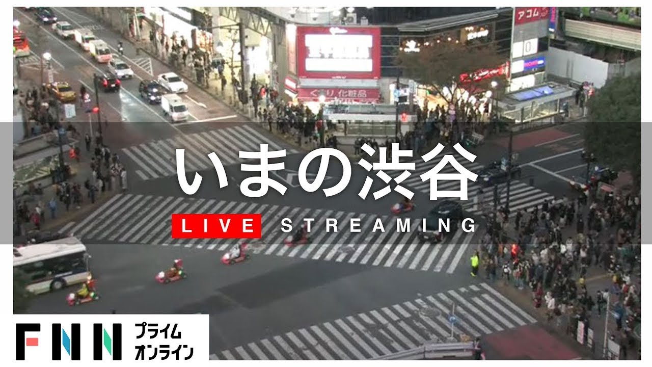 【ライブ】いまの渋谷・スクランブル交差点　ライブカメラ　Shibuya Scramble Crossing - Tokyo, Japan　 Live Cam