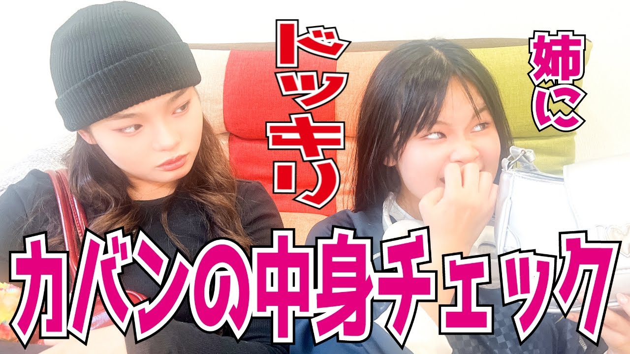 【ドッキリ】ついに仕掛ける妹w姉妹のカバンの中身抜き打ちチェックしたら腹筋崩壊したw