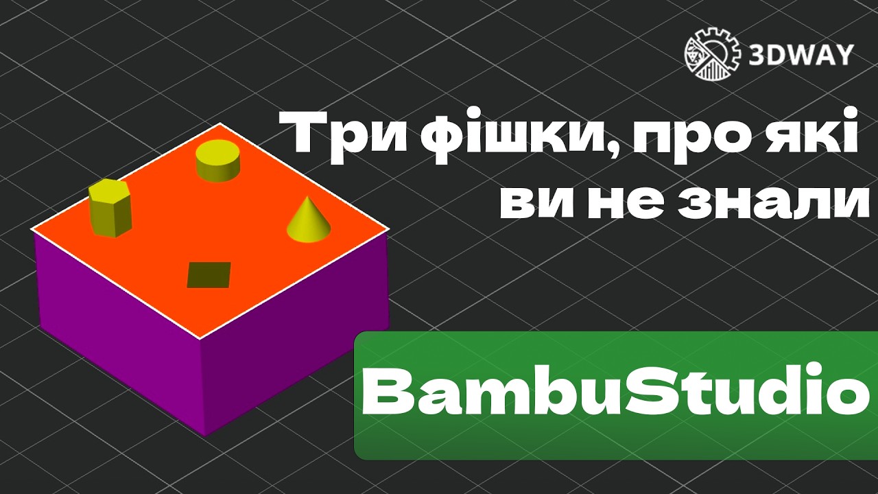 Функції в BambuStudio, які ніхто не використовує